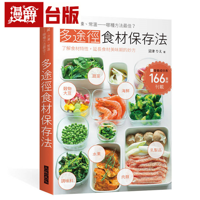 漫爵 多途径食材保存法：冷藏、冷冻、常温—哪种方法*佳？了解食材特性，延长食材美味期的妙方 三悦 沼津りえ 台版图书 进口原版