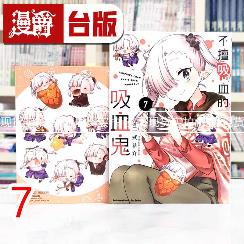 现货 漫爵 不擅吸血的吸血鬼7 台版漫画书 角川 二式恭介 进口原版
