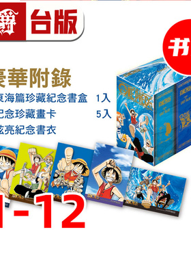 #漫爵 ONE PIECE 航海王1-12 纪念书盒版 附纪念珍藏画卡 炫亮纪念书衣 海贼王 台版漫画书 东立 尾田荣一郎 进口原版