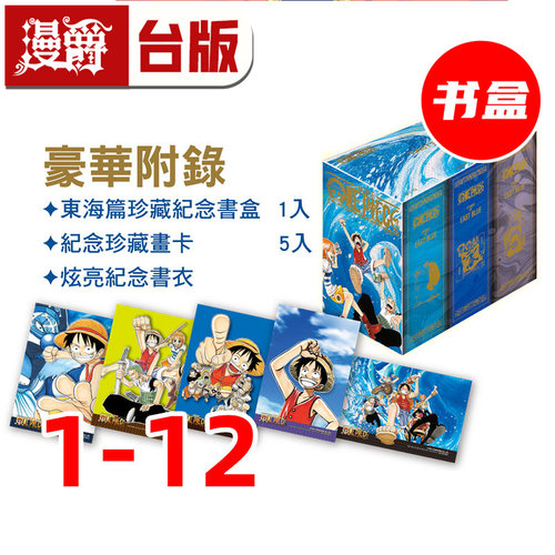 #漫爵 ONE PIECE 航海王1-12 纪念书盒版 附纪念珍藏画卡 炫亮纪念书衣 海贼王 台版漫画书 东立 尾田荣一郎 进口原版