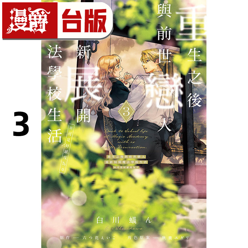 #漫爵 重生之后与前世恋人重新展开魔法学校生活3 台版漫画书 东立 白川蚁ん 进口原版
