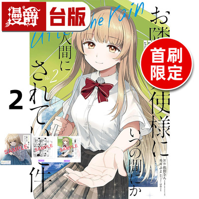 #漫爵 关于我在无意间被隔壁的天使变成废柴这件事after the rain 2首刷限定版 台版漫画书 东立 佐伯さん 进口原版