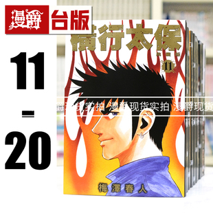 现货 漫爵 横行太保 典藏版11-20完 台版漫画书 尖端 梅泽春人 25开 BOY圣子到 进口原版