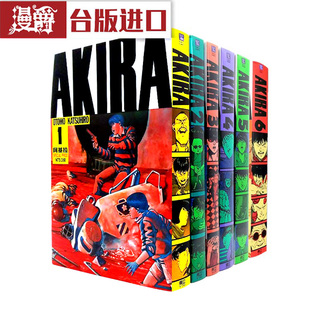 东立 漫爵 AKIRA 2和5为瑕疵 书 漫画 阿基拉1 现货 动画原作 大友克洋 16开本 6完