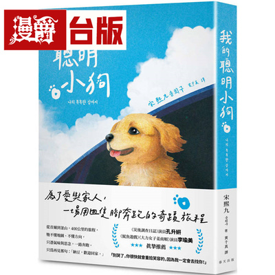 漫爵 我的聪明小狗：让人一边笑、一边落泪的奇迹旅程，感动席卷韩国！春天 宋熙九 台版图书 进口原版