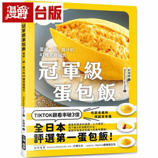 漫爵冠军级蛋包饭：蛋皮、饭、酱汁的43种究极组合 广厦 Omurice