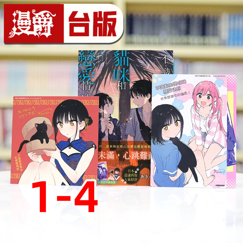 现货 漫爵 不识邻座猫咪和恋爱情感1-4(2.4为首刷限定版含大量限定周边)台版漫画书 东立 あきのこ