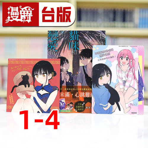 现货 漫爵 不识邻座猫咪和恋爱情感1-4（2.4为首刷限定版含大量限定周边）台版漫画书 东立 あきのこ