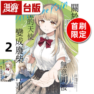 东立 进口原版 天使变成废柴这件事after 2首刷限定版 台版 rain 关于我在无意间被隔壁 the 佐伯さん 漫画书 漫爵