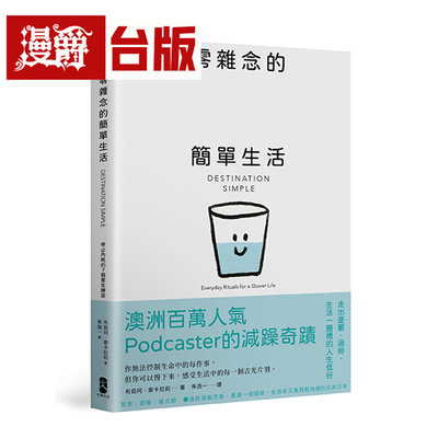 漫爵 零杂念的简单生活：停止内耗的7个重生练习【澳洲百万人气Podcaster的减躁奇迹】大牌 布茹珂 麦卡拉莉 台版图书 进口原版