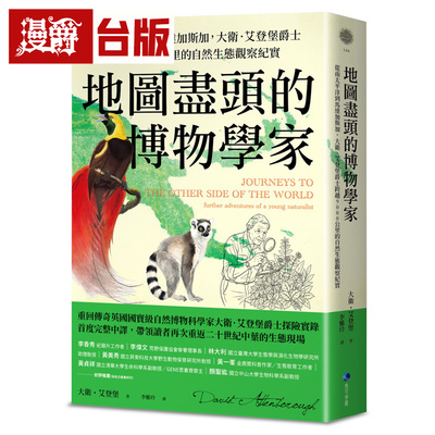 漫爵 地图尽头的博物学家：从南太平洋到马达加斯加，大卫艾登堡爵士跨越9000公里的自然生态观察纪实 台版图书 进口原版