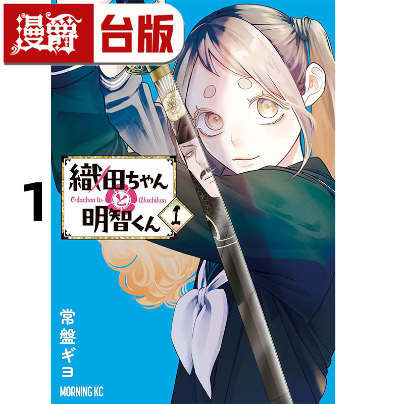 #漫爵 织田小妹与明智小弟1 台版漫画书 角川 常盘ギヨ  进口原版