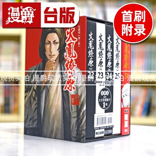 现货 漫爵 火凤燎原 珍藏版26首刷附录版 台版漫画书 东立 陈某繁体