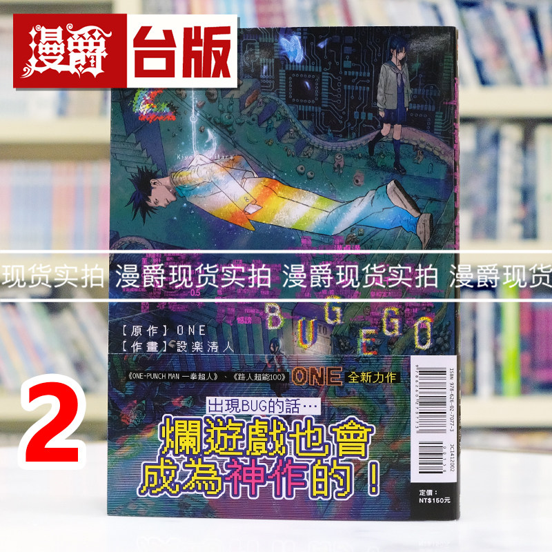 现货 漫爵 隐藏技能 BUG EGO 2 台版漫画书 东立 ONE 一拳超人 作者 进口原版 - 实物图
