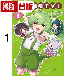 在途 漫爵 俊达萌TV 1 台版漫画书 东立 卯匡 25开 进口原版