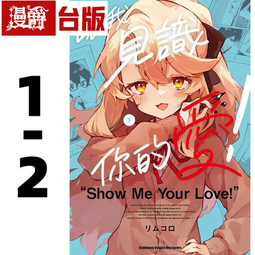现货 漫爵 让我见识你的爱1-2 (2首刷附卡) 台版漫画书 角川 リムコロ 进口原版