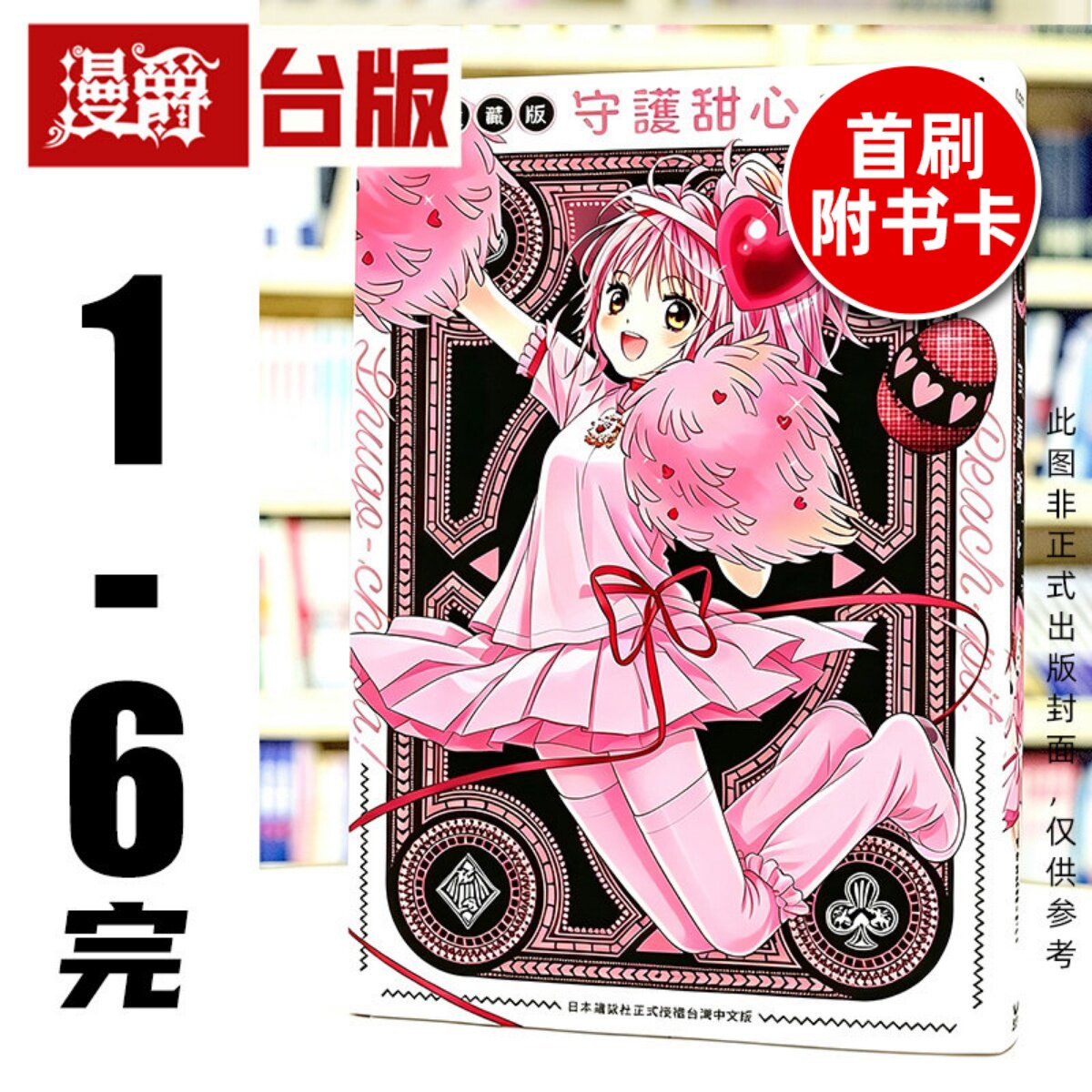 在途 漫爵 守护甜心 爱藏版1-6完(2-6为首刷附典藏卡)台版漫画书 长鸿 PEACH-PIT 蔷薇少女作者 25开 进口原版