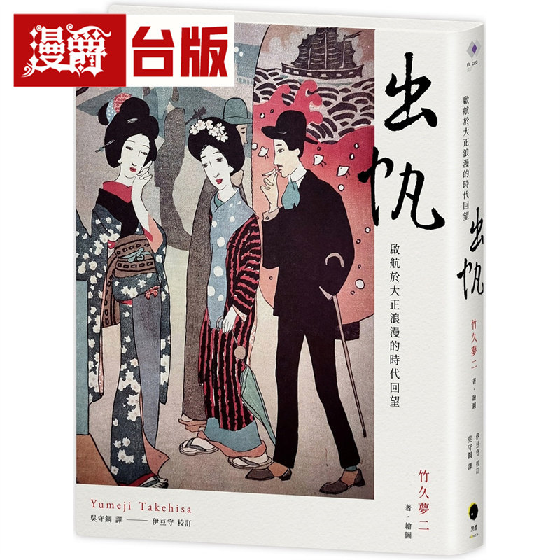 漫爵 出帆：启航于大正浪漫的时代回望  黑体  竹久梦二  精装 小说 台版图书 进口原版