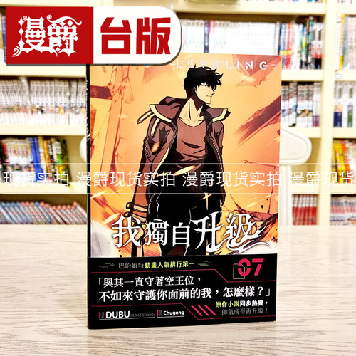 现货 漫爵 我独自升级7 台版漫画书  25开全彩 知翎 DUBU 繁体中文