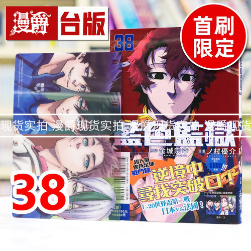 现货 漫爵 BLUE LOCK 蓝色监狱38首刷限定版 附透卡(1入) 台版漫画书 东立 金城宗幸 进口原版