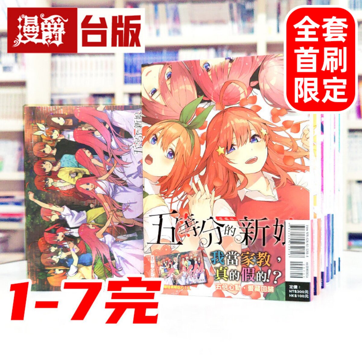 现货 漫爵 五等分的新娘 爱藏版1-7完 全套首刷限定版 台版漫画书 东立 春场葱 五等分的花嫁