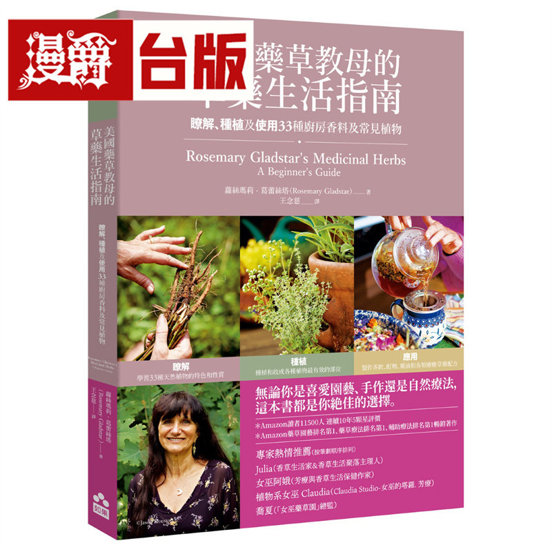 漫爵 美国药草教母的草药生活指南:了解、种植及使用33种厨房香料及常见植物 如果 萝丝玛莉 葛蕾丝塔 台版图书 进口原版