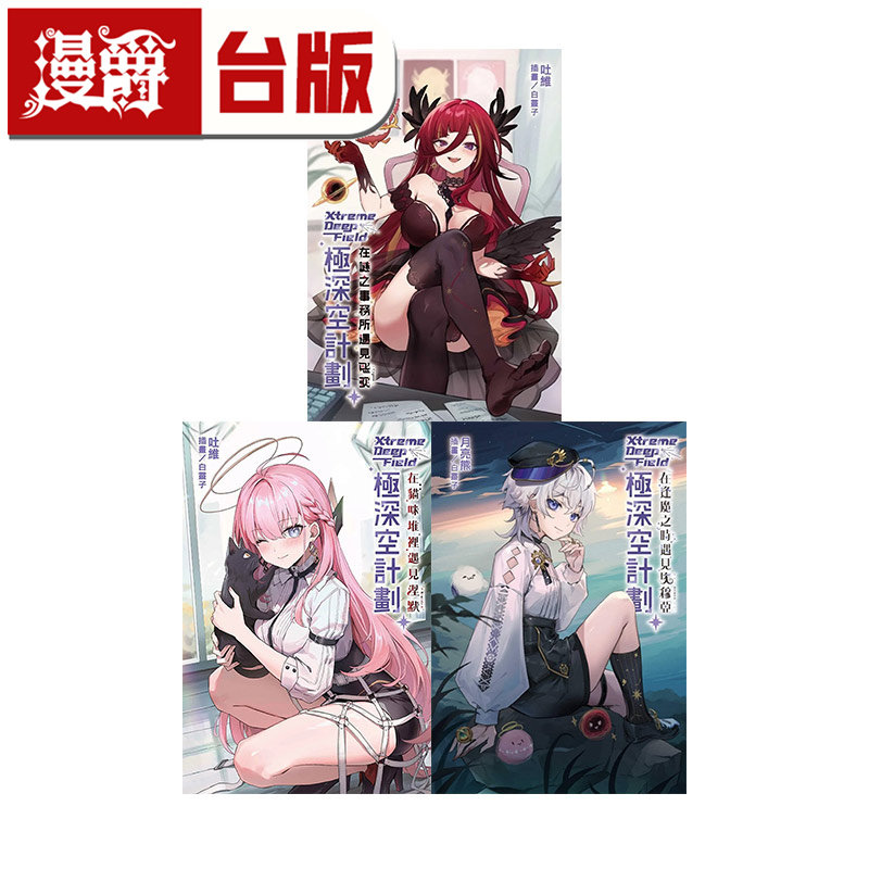 现货 漫爵 轻小说极深空计划 在逢魔之时遇见埃穆亚+在猫咪堆里遇见涅默+在谜之事务所遇见熙歌 吐维 东立 台版图书 进口原版