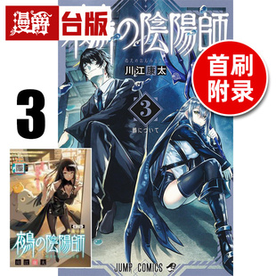 #漫爵 鵺之阴阳师3首刷附录版 附明信片 台版漫画书 东立 川江 康太 进口原版