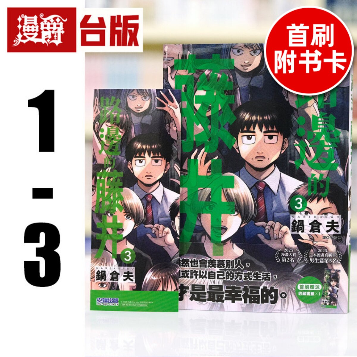 现货 漫爵 路边的藤井1-3（3为首刷附卡） 台版漫画书 尖端 锅仓夫 进口原版