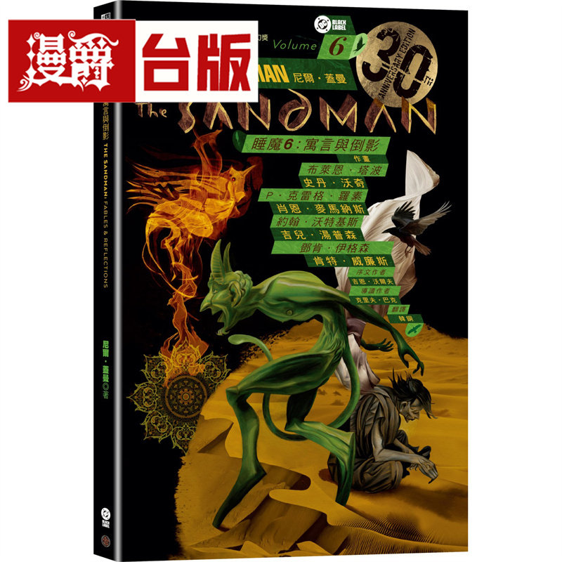 #睡魔6：寓言与倒影（三十周年典藏封面纪念版）台版漫画书 16开 全彩 奇幻基地 尼尔盖曼 进口原版
