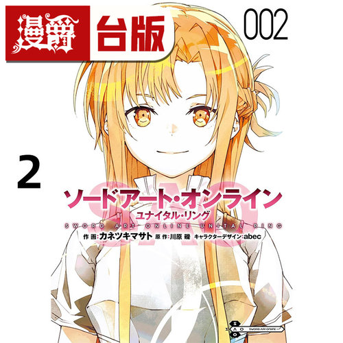 #漫爵 Sword Art Online刀剑神域 Unital ring 2 台版漫画书 角川 川原砾 进口原版