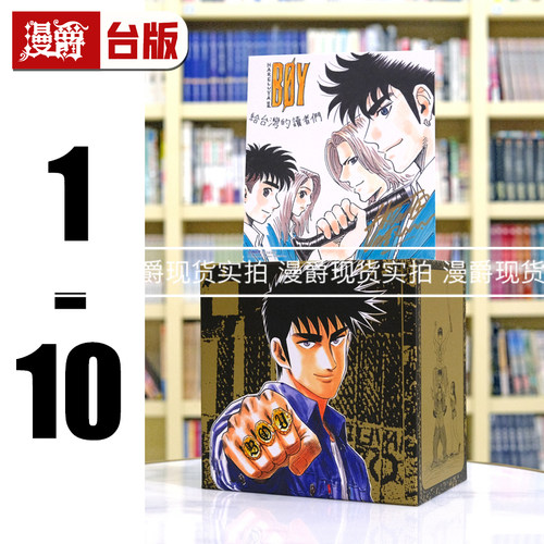 现货 漫爵 横行太保 典藏版 盒装套书1-10册 台版漫画 尖端 BOY圣子到
