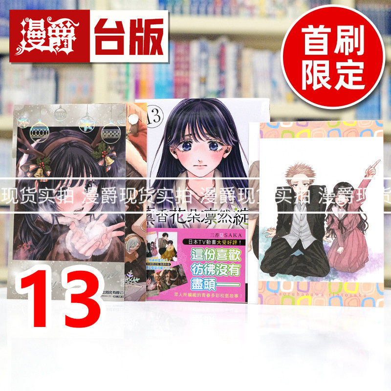 现货 漫爵 薰香花朵凛然绽放13首刷限定版 台版漫画书 东立 三香见SAKA 进口原版,书籍/杂志/报纸,漫画类原版书,淘宝优惠券,粉丝福利购,淘宝优惠卷