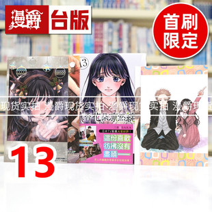 现货 漫爵 薰香花朵凛然绽放13首刷限定版 台版漫画书 东立 三香见SAKA 进口原版