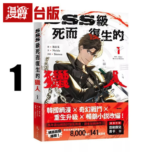 现货 漫爵 SSS级死而复生的猎人1 台版漫画书 十羽 Bill K 25开 全彩 进口原版