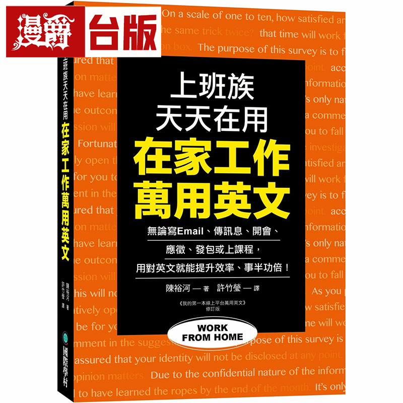 漫爵在家工作万用英文：上班族天天在用！ 国际学村 陈裕河 台版