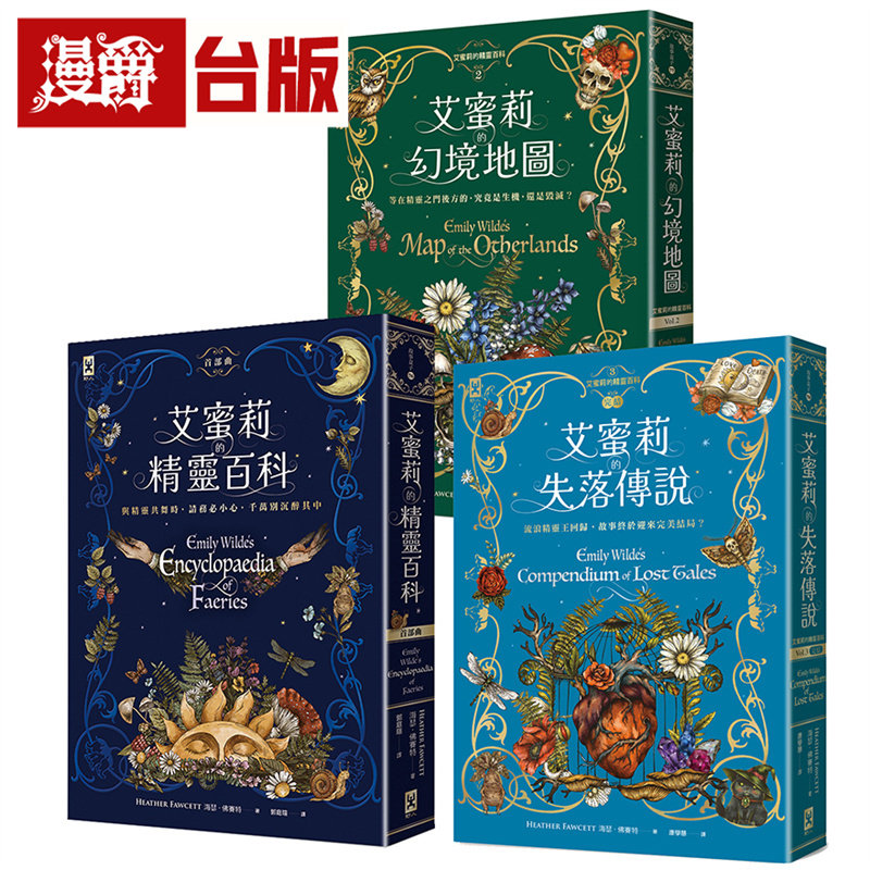 漫爵 艾蜜莉的精灵百科【三部曲】：美国Goodreads年度Z佳奇幻决选作 野人 海瑟．佛赛特 台版图书 进口原版