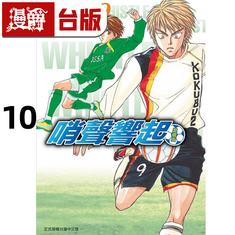 #漫爵 哨声响起 爱藏版10 台版漫画书 东立 樋口大辅 进口原版