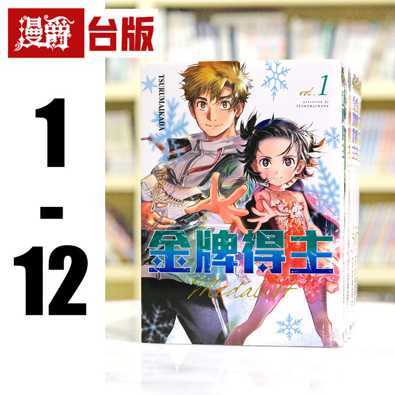 现货 漫爵 金牌得主1-13 漫画 书 东立 舞冰的祈愿 つるまいかだ 台版 原版