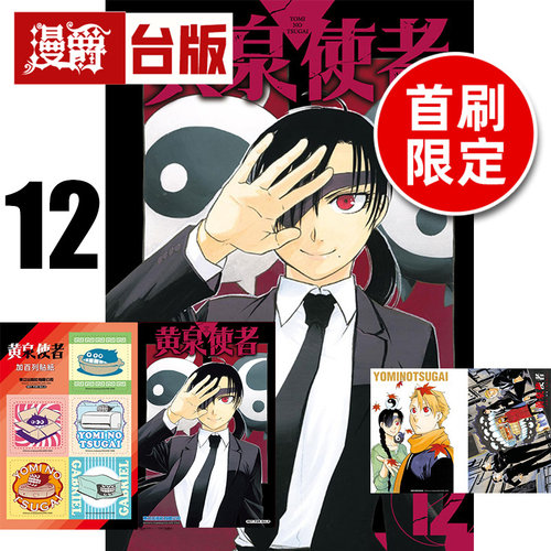 #漫爵 黄泉使者12首刷限定版 附复制画(2入)+特典卡+贴纸 台版漫画书 东立 荒川弘 钢之炼金术师作者 进口原版