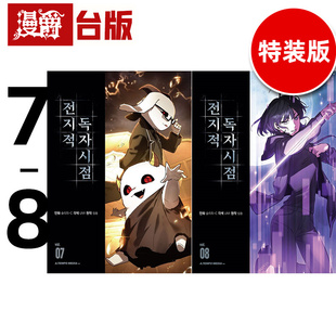 角川 版 漫爵 进口原版 8特装 台版 25开全彩 singNsong 漫画书 全知读者视角