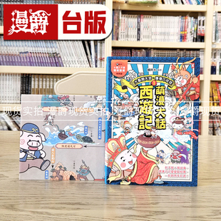 萌漫大话西游记1(附超大「十万八千里降妖取经」闯关图)野人