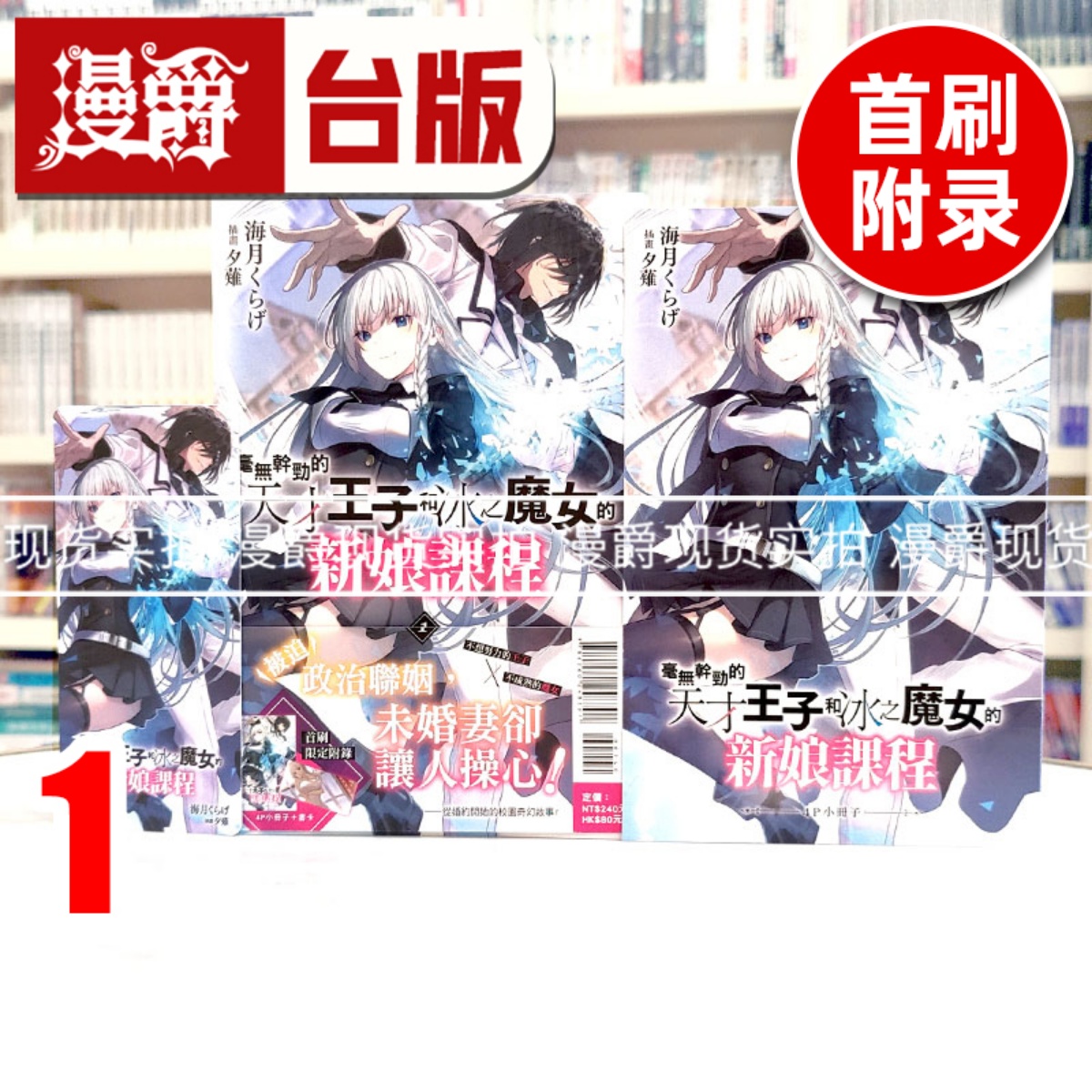 现货 漫爵 轻小说毫无干劲的天才王子和冰之魔女的新娘课程1首刷附录版 东立 海月くらげ 台版图书 进口原版