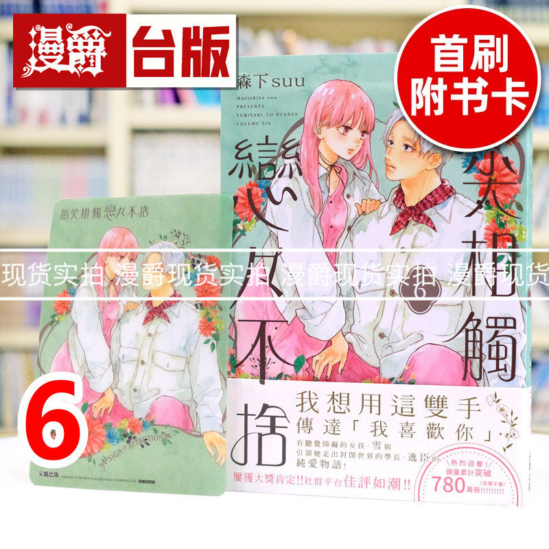 现货 漫爵 指尖相触恋恋不舍6 台版漫画书 尖端 森下suu 25开 进口原版
