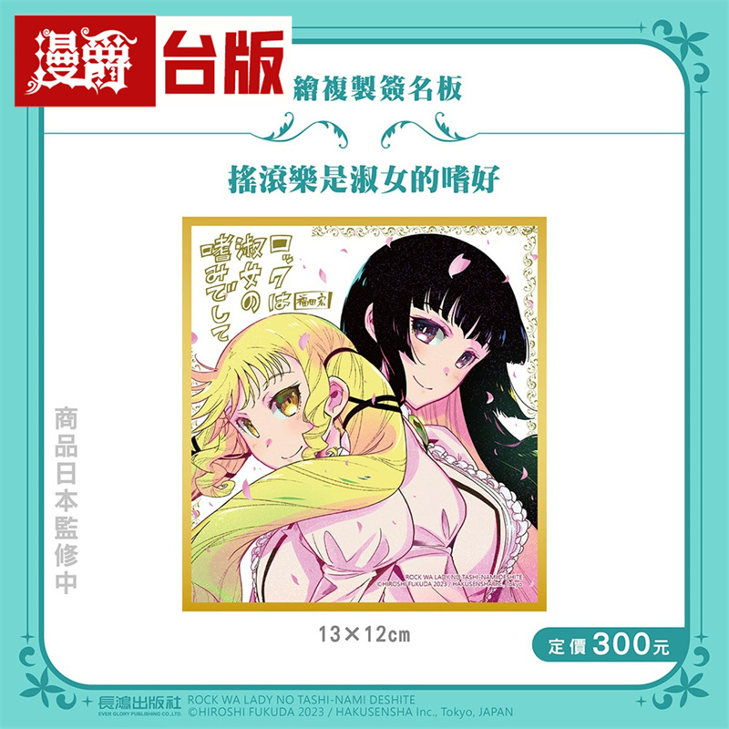 漫爵 长鸿官方正品  周边 摇滚乐是淑女的嗜好 新绘复制签名板
