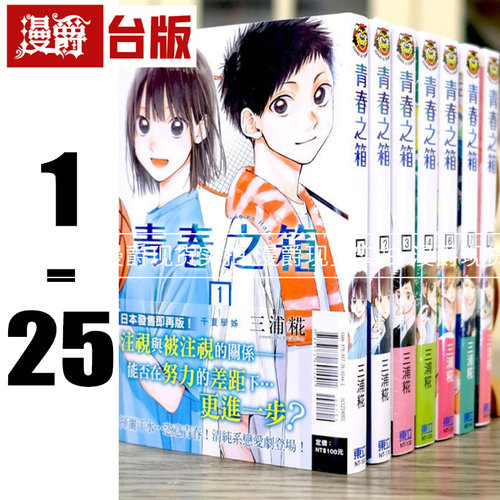 现货 台版 青春之箱1-25 全套 漫画 青春盒子 蓝箱 东立三浦糀