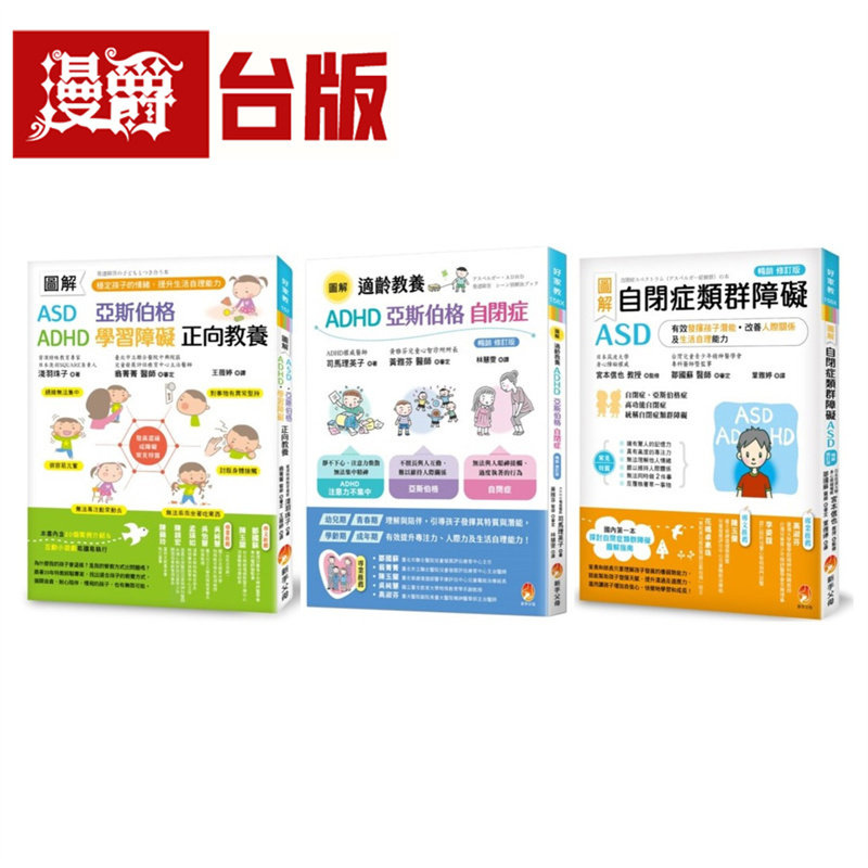 图解自闭症类群 ASD、亚斯伯格、ADHD 发挥潜能，稳定情绪，改善人际关系及生活自理能力*新版套书(共3本) 新手父母 浅羽珠子