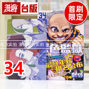 蓝色禁区 台版 漫爵 LOCK 优介 现货 宗幸／ノ村 蓝锁 BLUE 东立 漫画书 蓝色监狱34首刷限定版 进口原版 金城