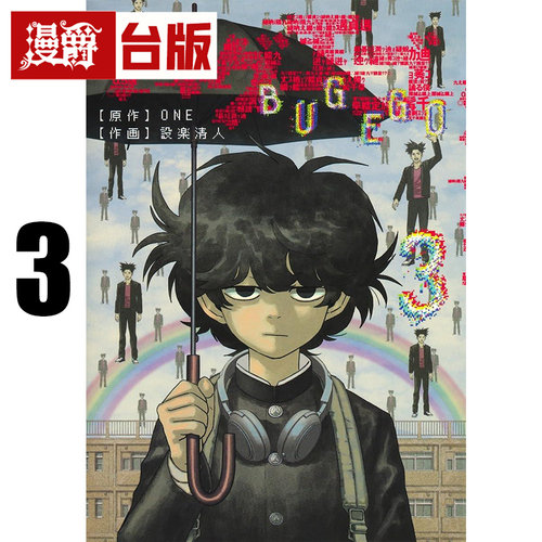 #漫爵 隐藏技能 BUG EGO 3 台版漫画书 东立 ONE 一拳超人 作者 进口原版