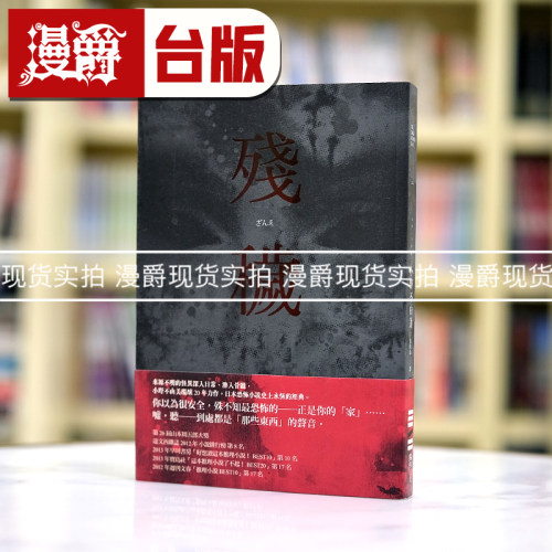 现货 漫爵 残秽 经典回归版 独步 小野不由美 小说 台版图书